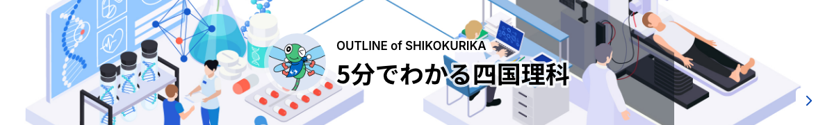 OUTLINE OF SHIKOKURIKA 5分でわかる四国理科