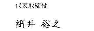 代表取締役 細井裕之