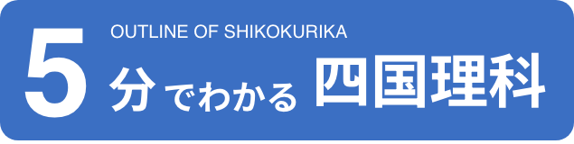 ５分でわかる四国理科