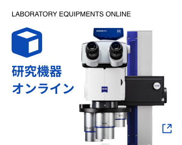 LABORATORY EQUIPMENTS ONLINE/研究機器オンライン