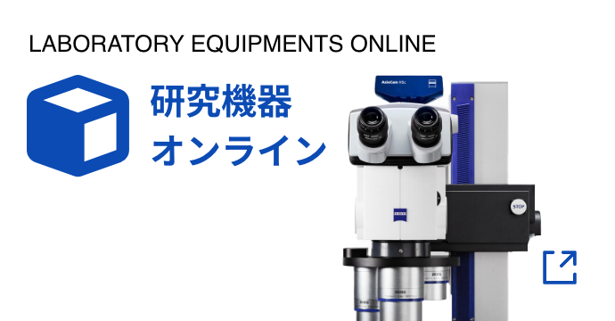 LABORATORY EQUIPMENTS ONLINE/研究機器オンライン