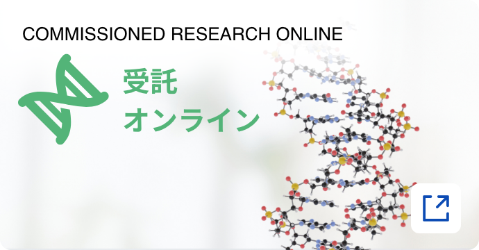 COMMISSIONED RESEARCH ONLINE/受託オンライン