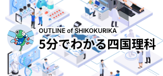 OUTLINE OF WAKENYAKU 5分でわかる和研薬