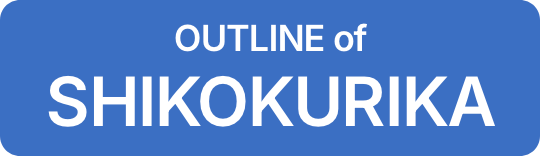 OUTLINE of SHIKOKURIKA